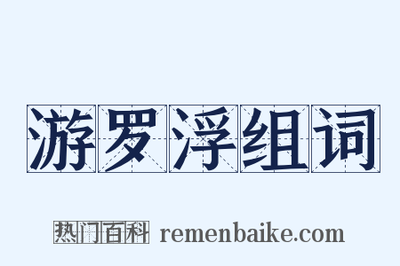 游罗浮组词是什么意思的图片